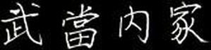 Nei jia scritta in cinese